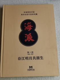 【刘海粟美术馆海派绘画年度研究展】 第一回（1843-1927）{春江明月共潮生}     作者:  刘海粟美术馆 出版社:  刘海粟美术馆 年代:  不详 装帧:  精装