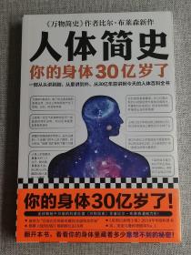 人体简史（你的身体30亿岁了！《万物简史》作者新书！一部从30亿年前讲到今天的人体百科全书！）全新未开封