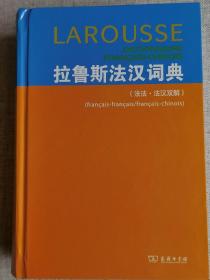 【拉鲁斯法汉词典】（法法•法汉双解） [法]杜布瓦（Dubois J.） 编；梁音 译 / 商务印书馆 / 2014-07 / 精装