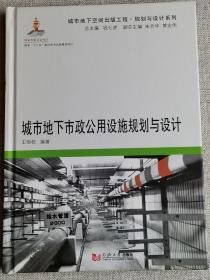 （正版现货）【城市地下市政公用设施规划与设计】(精) 作者:  王恒栋编著 出版社:  同济大学出版社 版次:  1 出版时间:  2015-12 装帧:  精装