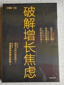 【破解增长焦虑】（全新未开封） 江南春 / 中信出版社 / 2021-12 / 平装