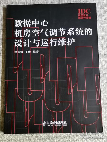 【数据中心机房空气调节系统的设计与运行维护】  钟志鲲、丁涛  著  / 人民邮电出版社   / 2009-08    / 平装