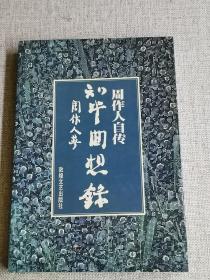 【知堂回想录】      作者:  周作人   出版社:  敦煌文艺出版社    出版时间:  1998-01   装帧:  平装