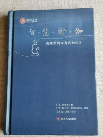 【智慧瑜伽】：商羯罗的《自我知识》 [印]商羯罗大师 著；[印]斯瓦米·尼哈拉南达英 译；王志成 注 / 四川人民出版社 / 2015-02