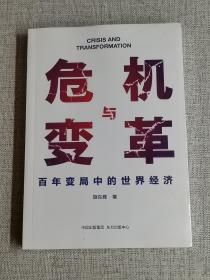 【危机与变革 百年变局中的世界经济】    施东辉   / 东方出版中心   / 2022-07  /  平装