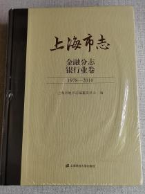 【上海市志·金融分志·银行业卷】（1978—2010） 未开封    上海市地方志编纂委员会 / 上海财经大学出版社 / 2021-08 / 精装