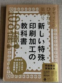 日文原版  新しぃ特殊  印刷加工的教科书