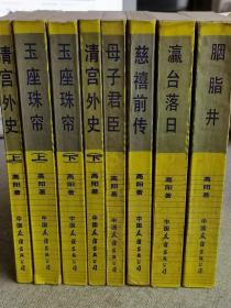 【慈禧全传】 全6卷共8册（慈禧前传、玉座珠帘、清宫外史、母子君臣、胭脂井、瀛台落日）