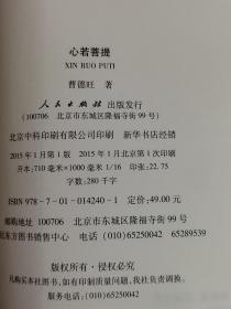 心若菩提【企业家慈善家曹德旺第一本自传体著述】（2015年一版一印、小16开353页） 曹德旺著 / 人民出版社 / 2015-01 / 平装