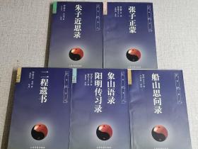 天地人丛书 ： 【 张子正蒙丶 二程遗书丶朱子近思录丶象山语录 阳明传习录丶船山思问录】5本合售   内页藏书章   作者： 张载 著 / 上海古籍出版社 / 2000-12 / 平装