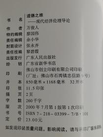 【道德之维：现代经济伦理导论】 作者:  万俊人 著 出版社:  广东人民出版社 版次:  1 印刷时间:  2000-07 出版时间:  2000-07 印次:  1 装帧:  平装