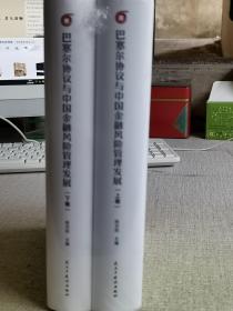 【巴塞尔协议与中国金融风险管理发展】（ 上下卷   全新未开封）   作者:  陈忠阳   出版社:  民主与建设出版社   印刷时间:  2020  出版时间:  2020   装帧:  精装