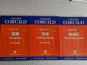 【英语语法系列】（2；构词法  7；隐喻   9:连词 ）3本合售      雀卡、刘万存 等 著   / 外文出版社   / 2001-04    / 平装