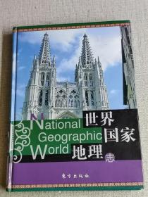 【世界国家地理志】（上卷）韩欣  主编   / 东方出版社   / 2010-05    / 精装