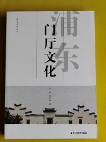 【浦东文化丛书：浦东门厅文化】 正版 新书 乔漪 著 / 上海远东出版社 / 2018-04 / 平装