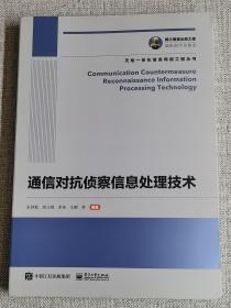 【通信对抗侦察信息处理技术】 通讯   作者   / 电子工业出版社   / 2021-09    / 平装