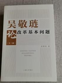 【吴敬琏论改革基本问题】（全三册） 吴敬琏 / 上海三联书店 / 2021-01 /平装