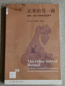 【正常的另一面：美貌、信任与养育的生物学】      作者:  乔丹 斯莫勒著 郑嬿译  出版社:  生活.读书.新知三联书店   印刷时间:  2015    出版时间:  2015  ./  平装