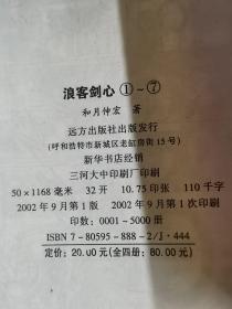 【浪客剑心】（全4册）      作者:  和月伸宏   出版社:  远方出版社   版次:  1  印刷时间:  2002-09    出版时间:  2002-09   印次:  1   装帧:  ...