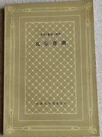 【瓦尔登湖】（网格本）仅印3千册         作者:  （美）亨利.戴维.梭罗/著   出版社；上海译文出版社 版次:  1   印刷时间:  1993-05    出版时间:  1993-05   印次:  ...