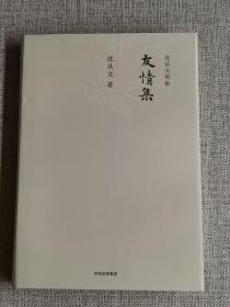 【友情集】      作者:  沈从文   出版社:  重庆大学出版社    出版时间:  2011 装帧:  精装