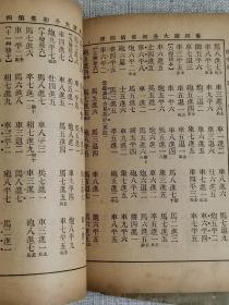 【象棋谱大全初集】 （全四卷） 作者:  谢侠逊   出版社:  中华书局印行    出版时间:  不详   装帧:  平装