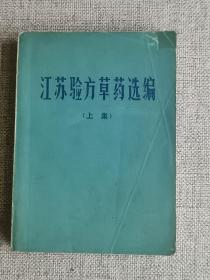 【江苏验方草药选编】 上集      作者:  江苏省革命委员会卫生局   出版社:  江苏省革命委员会   版次:  1   印刷时间:  1970   出版时间:  1970   印次:  1   装帧:  平装