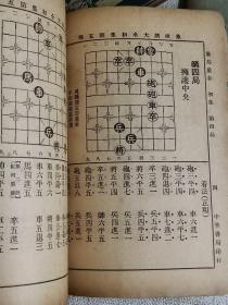 【象棋谱大全初集】 （全四卷） 作者:  谢侠逊   出版社:  中华书局印行    出版时间:  不详   装帧:  平装