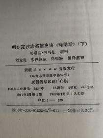 柯尔克孜族英雄史诗【玛纳斯】第一部（上下卷） 印数500册 稀缺本  作者:  居素普.玛玛依 演唱 刘发俊 朱拉玛依 尚锡静 翻译整理  / 新疆人民出版社    版次:  一版一印    出版时间:  1992   印刷时间:  1992   装帧:  精装