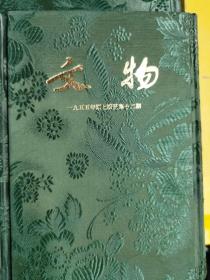 【文物】（文物参考资料）合订本布面精装 1950年全年 1951年全年  1952年全年  1953年全年  1954年全年  1955年全年  （1、 2、 3 、4、 5 、6 、7 、8 、9 、10）10本合售   作者:  文物参考资料编辑部 出版社:  文化部 版次:  1 印刷时间:  1955-01 出版时间:  1955-01 印次:  1 装帧:  精装