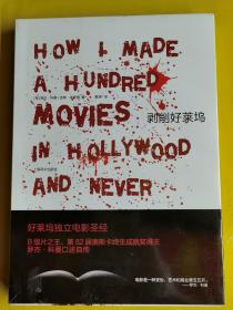 【剥削好莱坞】：How I Made A Hundred Movies in Hollywood And Never Lost A Dime（全新未开封） [美]罗杰·科曼（Corman.R.） 著 / 上海译文出版社 / 2010-07 / 平装