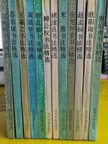 【历代名家书法荟萃】  12本合售 书名见图   作者:  颜真卿等 出版社:  当代中国出版社 版次:  一版两印 出版时间:  1993 印刷时间:  1995 装帧:  平装