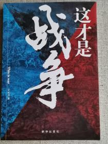 【这才是战争】   王正兴   / 新华出版社   / 2021-03    / 平装