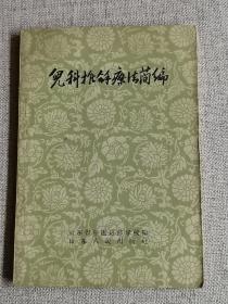 【儿科推拿疗法简编】（59年一版一印） 作者:  山东省中医进修学校 出版社:  山东人民出版社 版次:  1 印刷时间:  1959-12 出版时间:  1959-12 印次:  1 装帧:  平装