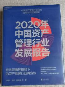 【 2020年中国资产管理行业发展报告】：经济双循环格局下的资产管理行业再定位   巴曙松 杨倞 周冠南  著；湛庐文化  出品   / 北京联合出版有限公司   / 2020-12 ...