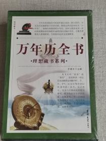 【万年历全书】（全4册）全新未开封    乔赫水  编   / 吉林大学   / 2009-04    / 平装