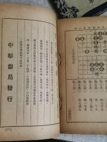 【象棋谱大全初集】 （全四卷） 作者:  谢侠逊   出版社:  中华书局印行    出版时间:  不详   装帧:  平装