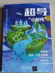 【超导“小时代”】（作者签赠本）   罗会仟   / 清华大学出版社   / 2022-01    / 平装