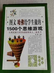 【图文哈佛给学生做的1500个思维游戏】 】4册全    黎娜 主编 / 中国华侨出版社 / 2011 / 平装