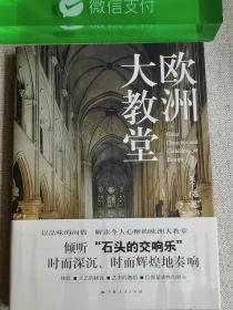 【欧洲大教堂】   朱子仪  著   / 上海人民出版社   / 2008-03    / 平装