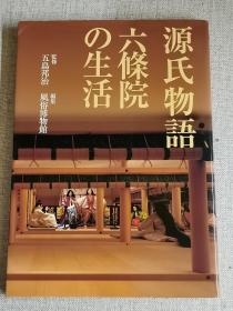 日文原版    源氏物语六条院的生活