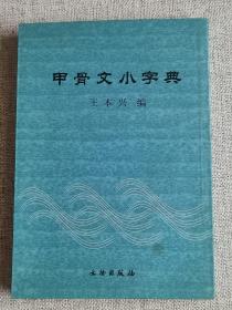 【甲骨文小字典】 王本兴 著 / 文物出版社 / 2016-10  /平装