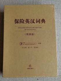 【保险英汉词典】（简体版）全新未开封   作者:  财团法人保险事业发展中心　编著 出版社:  法律出版社 出版时间:  2014-01 装帧:  精装