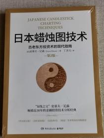 【日本蜡烛图技术:古老东方投资术的现代指南】  第二版 （全新未开封）   [美]史蒂夫·尼森 / 湖南文艺出版社 / 2021-10  / 平装