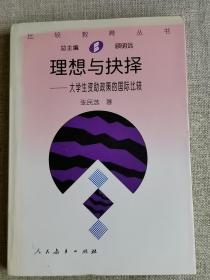 【理想与抉择：大学生资助政策的国际比较】   张民选   / 人民教育出版社   / 1998-11 /  平装