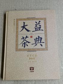 【大益茶典】 作者:  吴坤雄 出版社:  云南科技出版社 出版时间:  2021 装帧:  精装