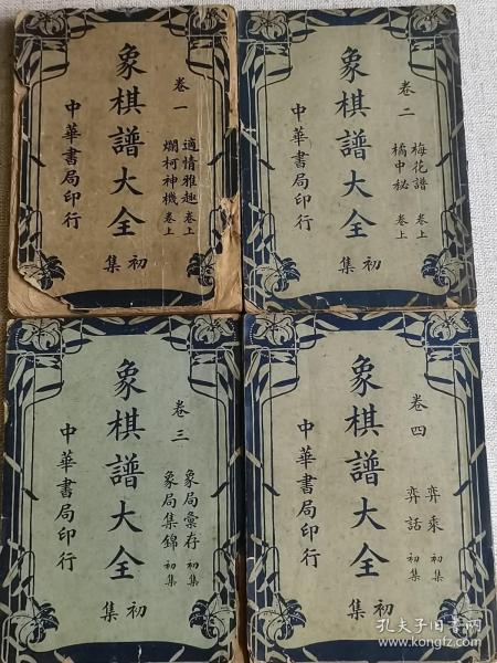 【象棋谱大全初集】 （全四卷） 作者:  谢侠逊   出版社:  中华书局印行    出版时间:  不详   装帧:  平装