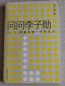 【问问李子勋】   李子勋  著   / 作家出版社   / 2009-06    / 平装