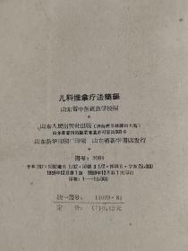 【儿科推拿疗法简编】（59年一版一印） 作者:  山东省中医进修学校 出版社:  山东人民出版社 版次:  1 印刷时间:  1959-12 出版时间:  1959-12 印次:  1 装帧:  平装