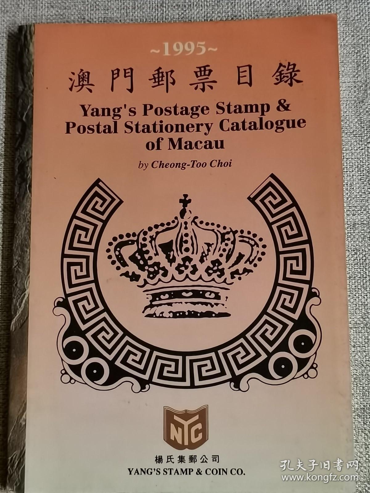 【澳门邮票目录 1995】     作者:  杨乃强    出版社:  杨氏集邮公司    出版时间:  1995   装帧:  平装